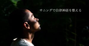 サニングで自律神経を整える｜太陽の光でセロトニンを高めるセルフケア